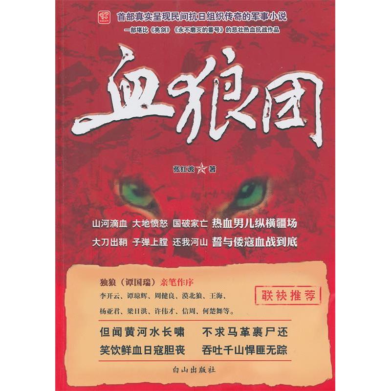 正版血狼团/张红波