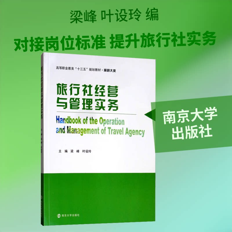 正版旅行社经营与管理实务