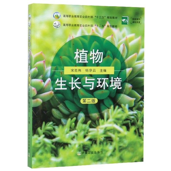 正版植物生长与环境(第2版高等职业教育农村十三五规划教材)