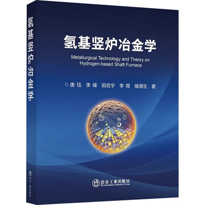 氢基竖炉冶金学正版