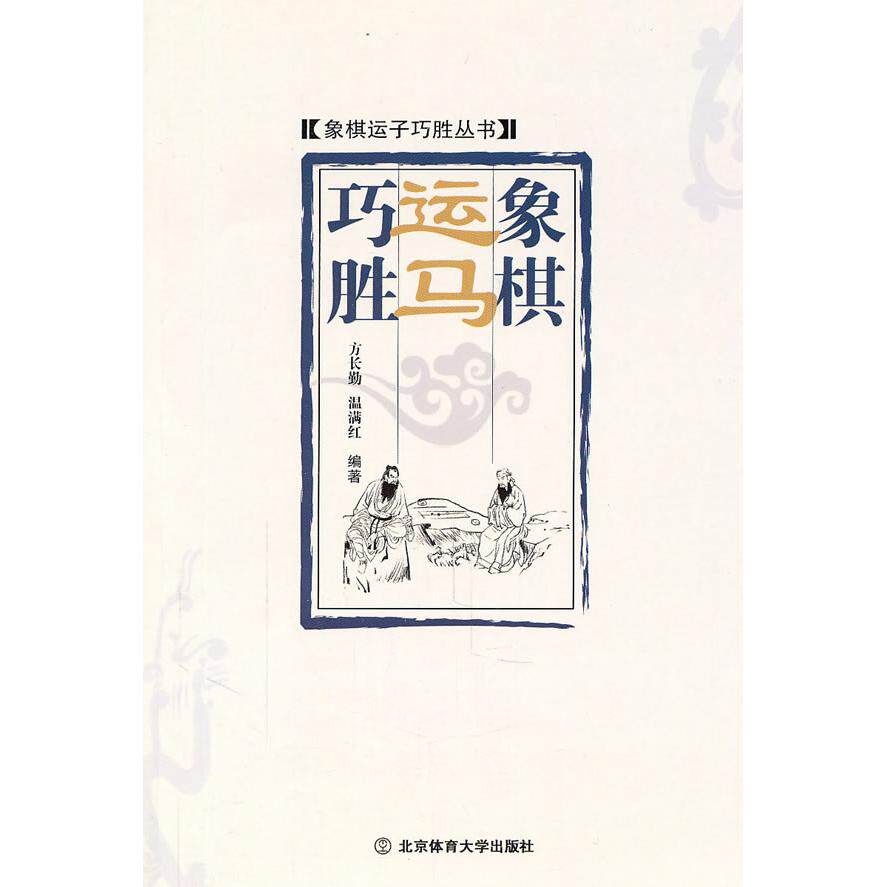 正版象棋运马巧胜