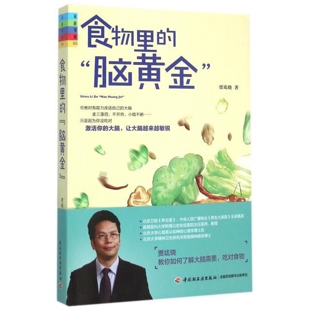 正版食物里的脑黄金/家庭书架