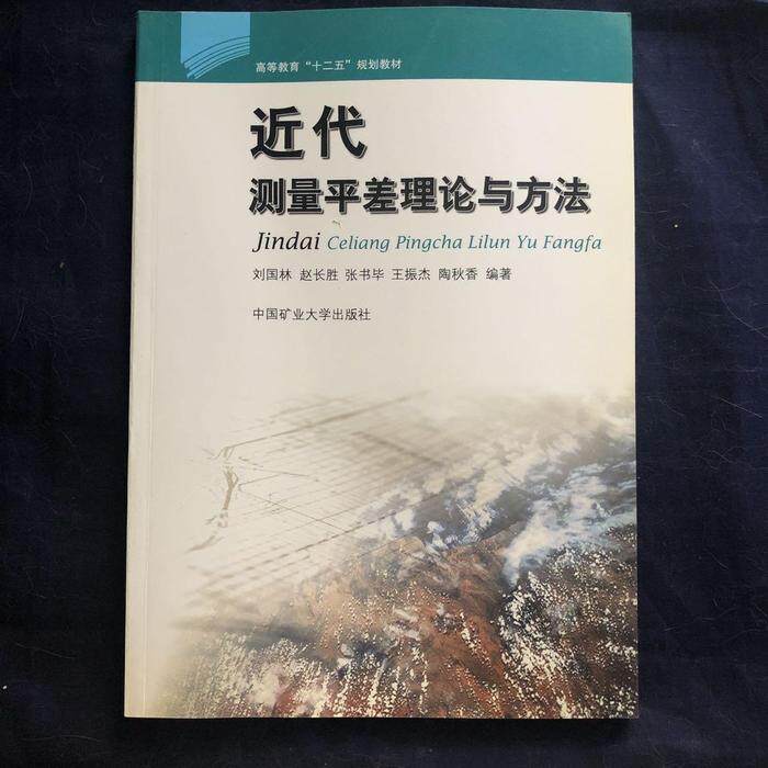 正版近代测量平差理论与方法