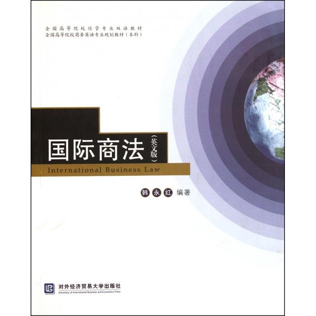 正版国际商法(英文版全国高等院校商务英语专业规划教材)
