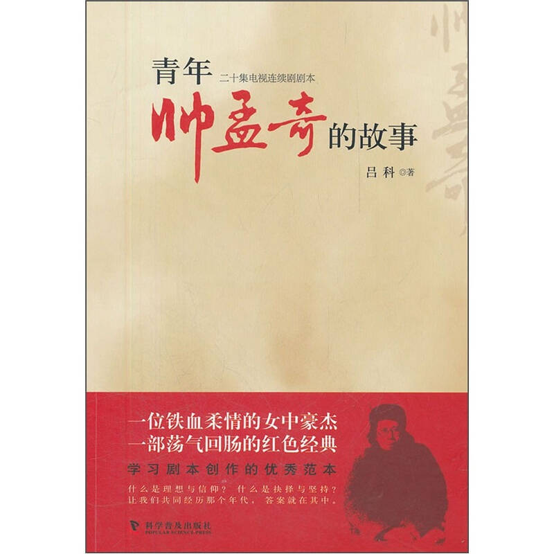 正版青年帅孟奇的故事:二十集电视连续剧剧本