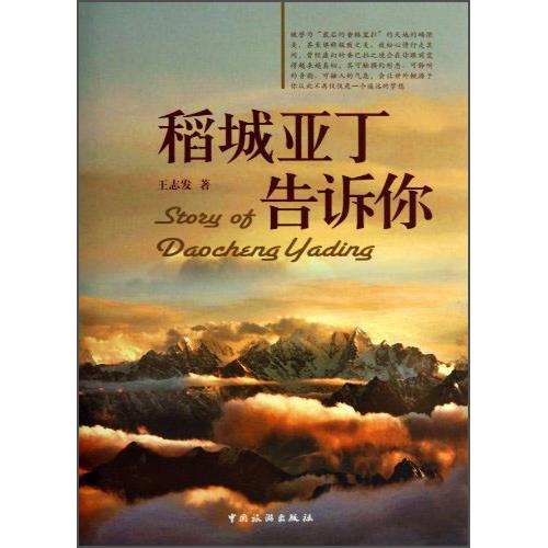 正版稻城亚丁告诉你