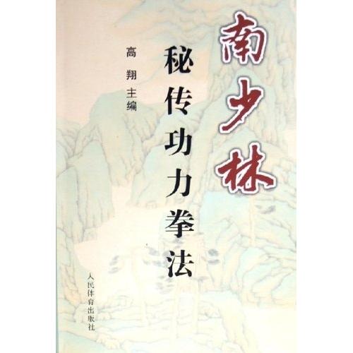 正版南少林秘传功力拳法