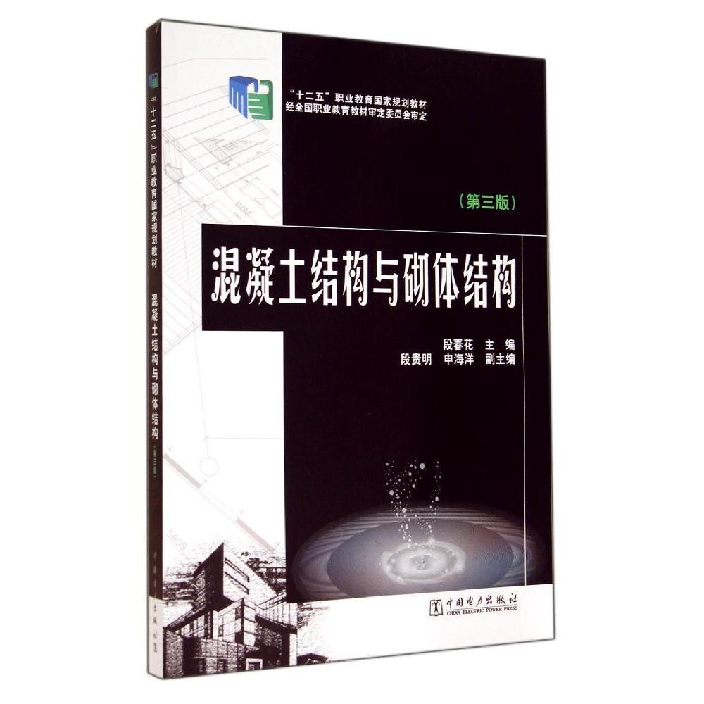 正版混凝土结构与砌体结构(第3版)/段春花/十二五职业教育规划教材