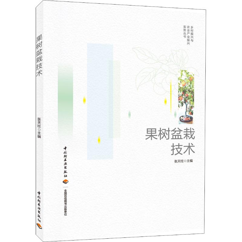 正版果树盆栽技术