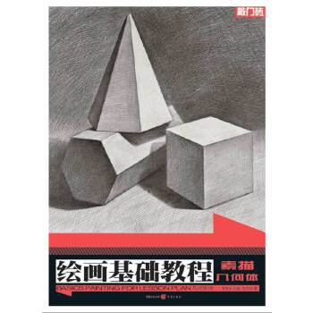 正版敲门砖系列:绘画基础教程——几何形体 素描几何体