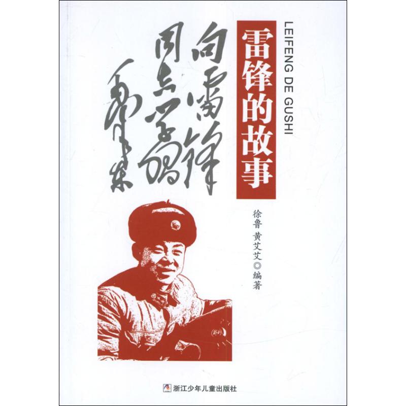 正版雷锋的故事