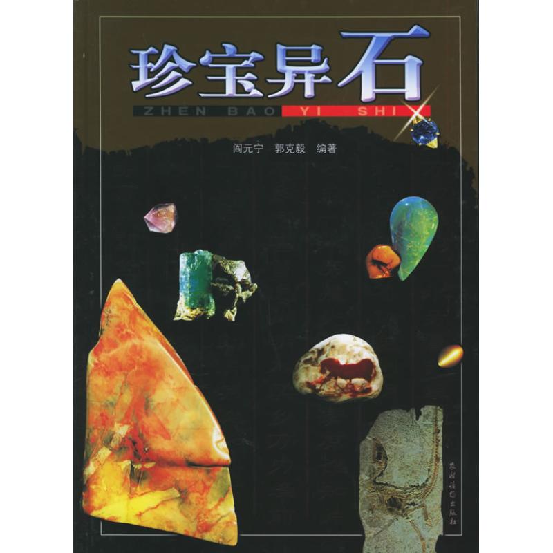 正版珍宝异石