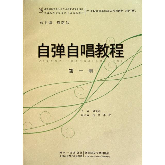 正版自弹自唱教程(册21世纪全国高师音乐系列教材修订版)