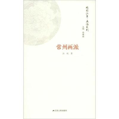 正版画派系列 常州画派