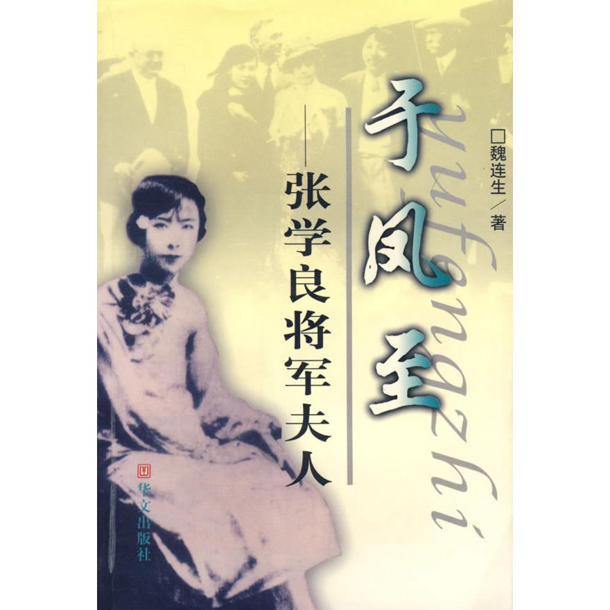 正版于凤至——张学良将军夫人