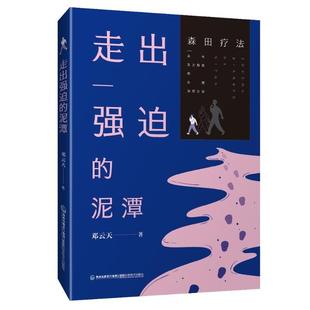 走出强迫的泥潭正版
