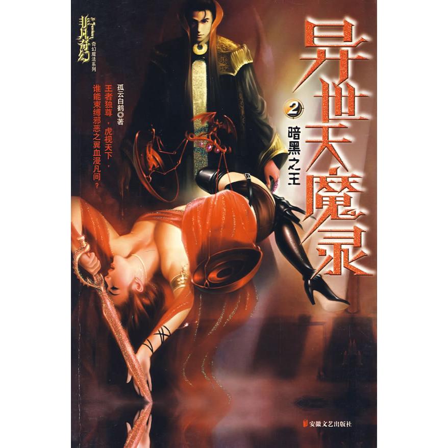 正版异世天魔录2：暗黑