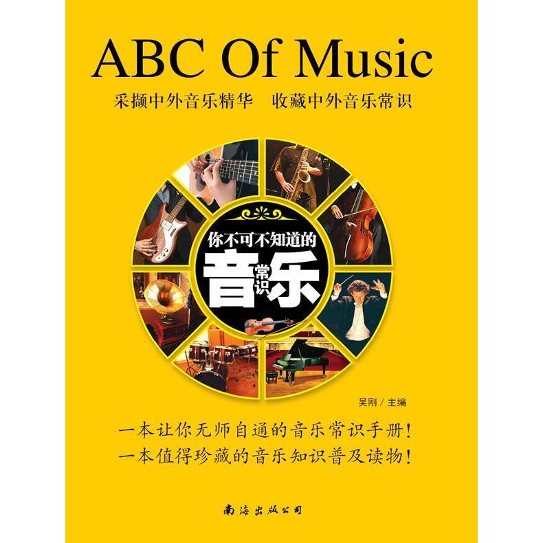 正版你不可不知道的音乐常识