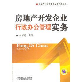 正版房地产开发企业行政办公管理实务