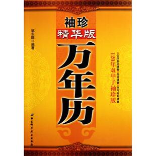正版袖珍精华版万年历(120年双甲子袖珍版)