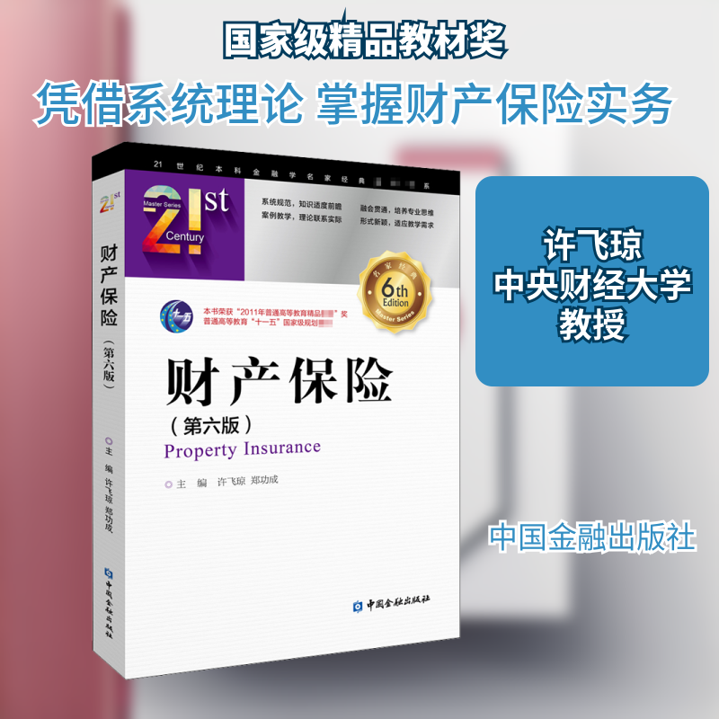 正版财产保险(第6版)