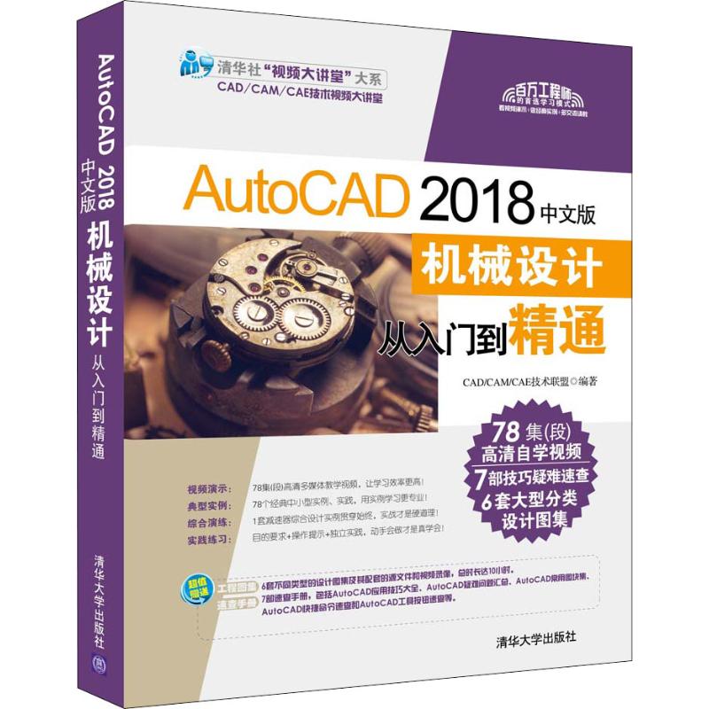 正版AutoCAD 2018中文版机械设计从入门到精通