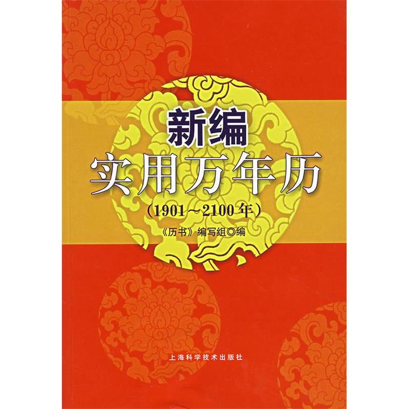 正版新编实用万年历(190100年)
