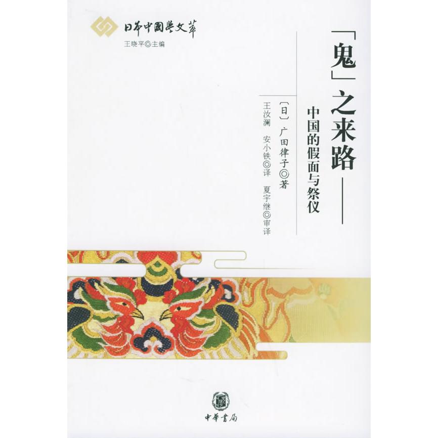 正版“鬼”之来路:中国的假面与祭仪/日本中国学文萃