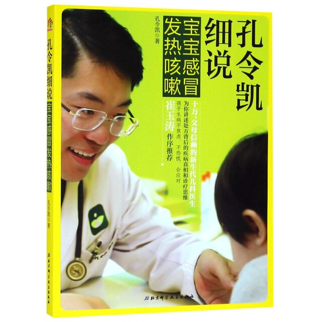 正版孔令凯细说宝宝感冒发热咳嗽