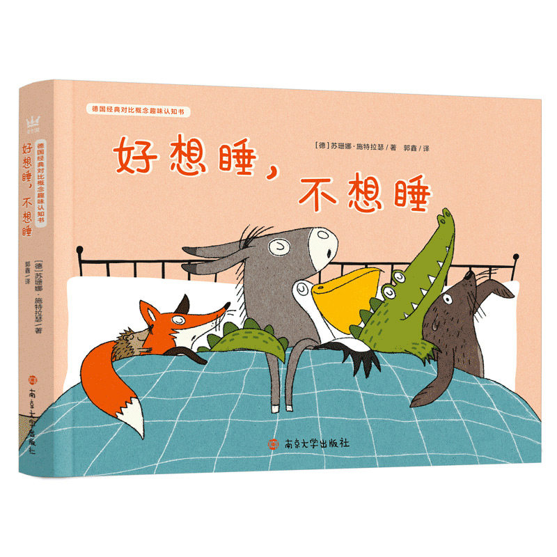 正版好想睡，不想睡 德国经典对比概念趣味认知书（奇想国童书）帮0-3岁宝宝轻松认知对比概念 [0-2岁]