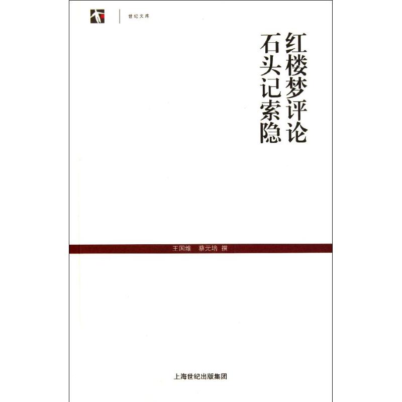 正版红楼梦评论.石头记索隐/王国维蔡元培