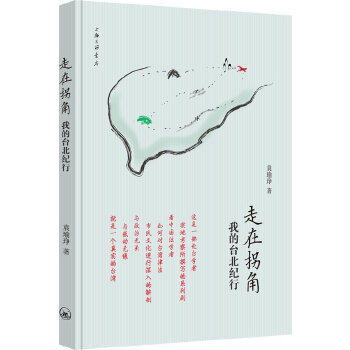 正版走在拐角-我的台北纪行