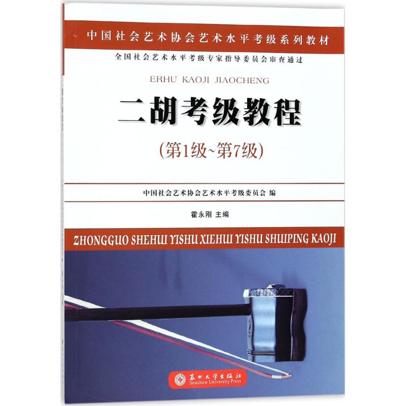 正版二胡考级教程