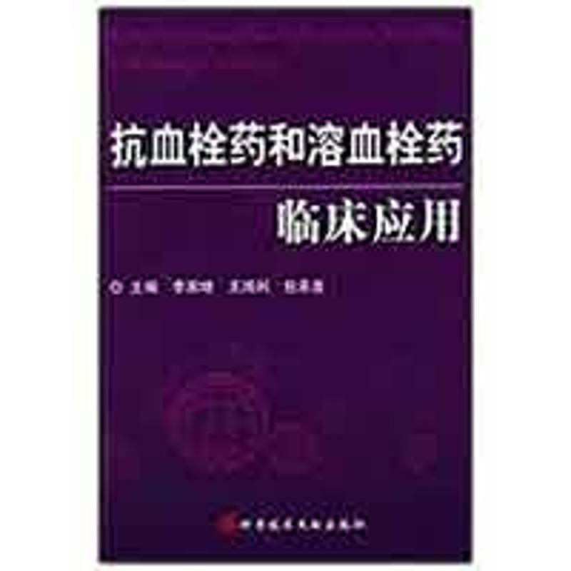 正版抗血栓药和溶血栓药临床应用