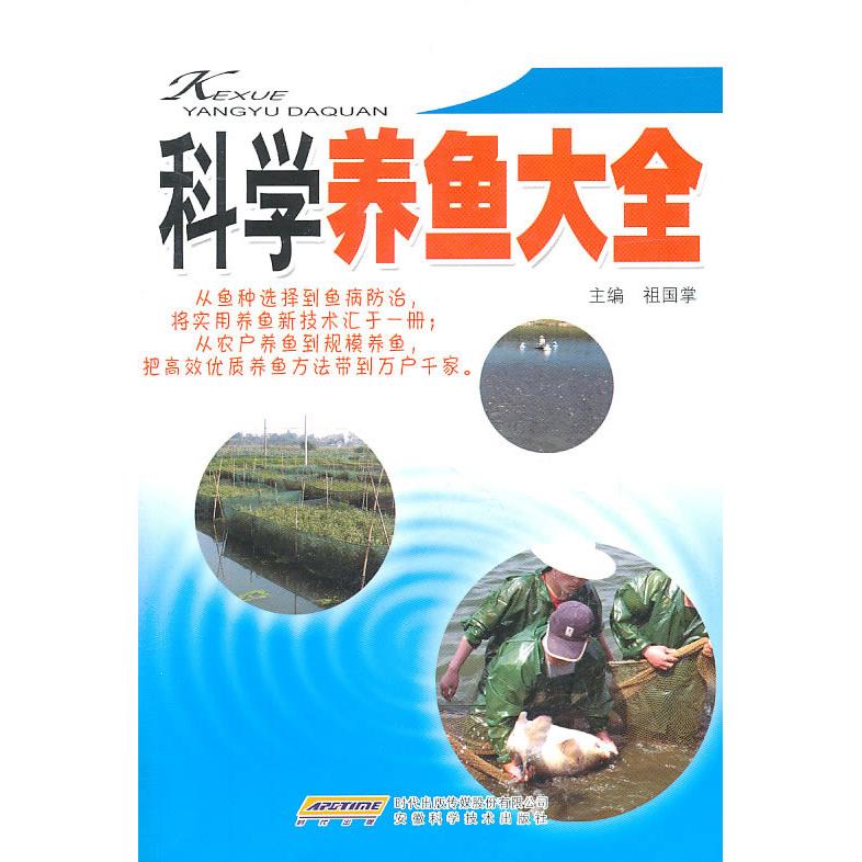 正版科学养鱼大全