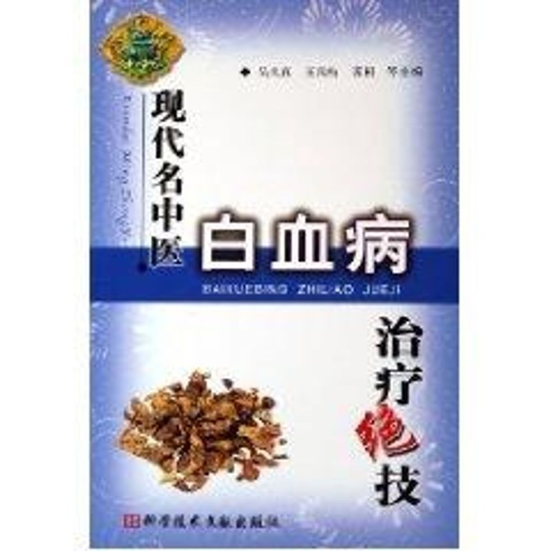 正版现代名中医白血病治疗绝技