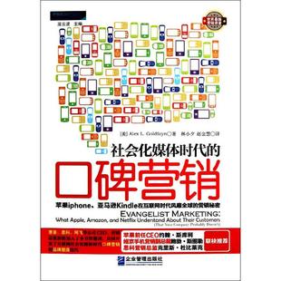 社会化媒体时代的口碑营销:苹果iphoneKindle在互联网时代风靡全球的营销秘密正版
