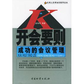 开会要则：成功的会议管理正版