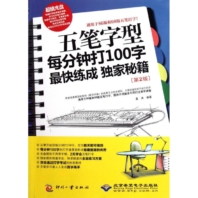 正版五笔字型每分钟打100字快练成秘籍(第2版)