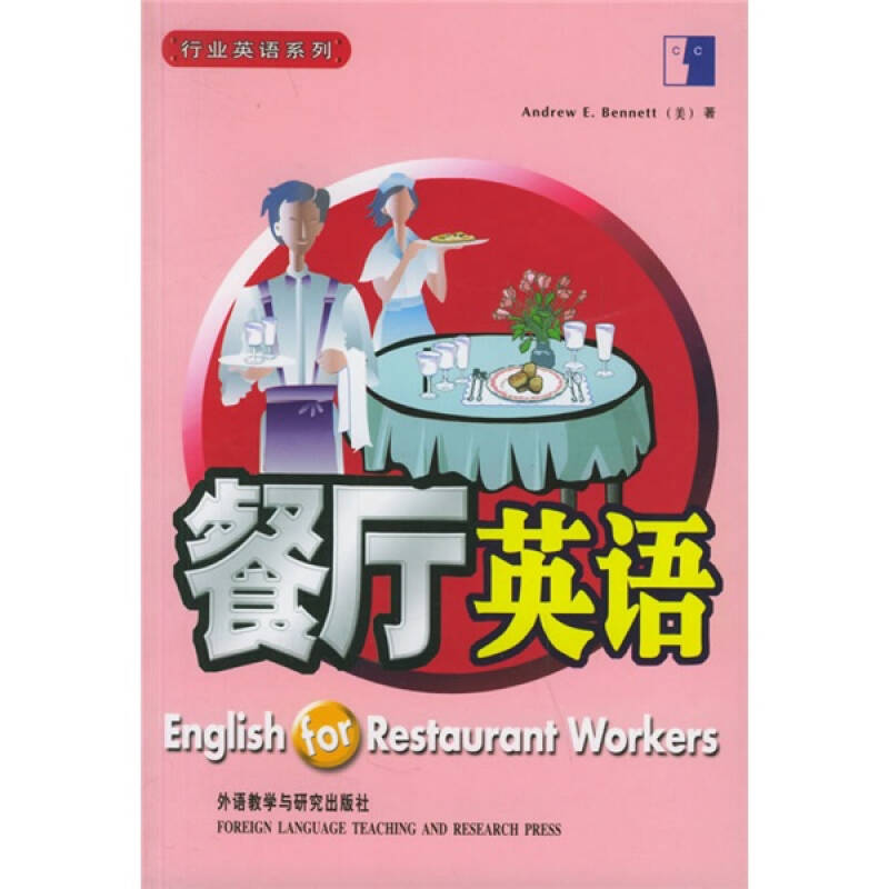 正版行业英语系列---餐厅英语