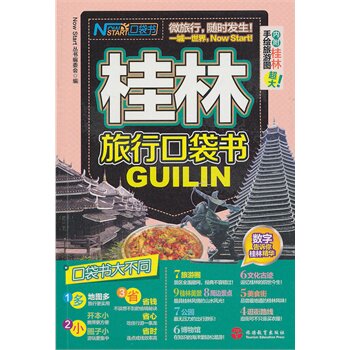 正版桂林旅行口袋书-内附桂林手绘旅游图超大!