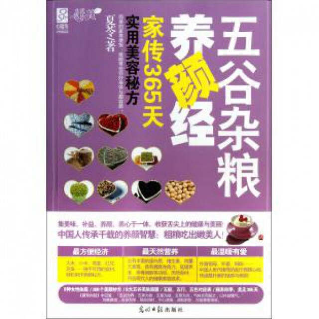 正版五谷杂粮养颜经(家传365天实用美容秘方)