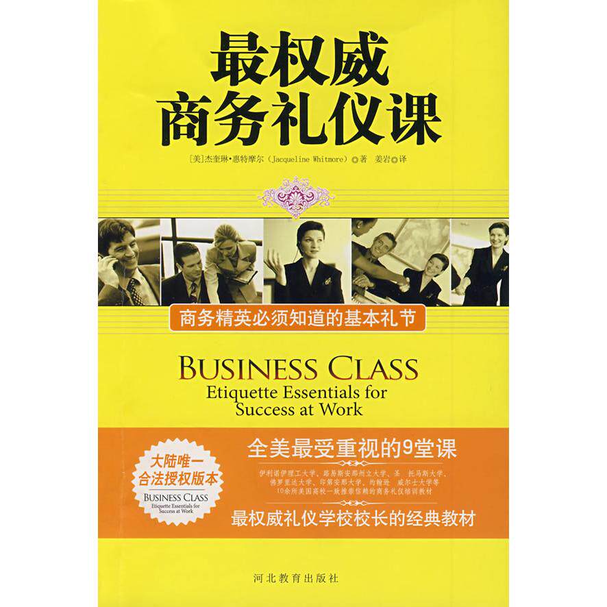 正版商务礼仪课:商务精英必须知道的基本礼节