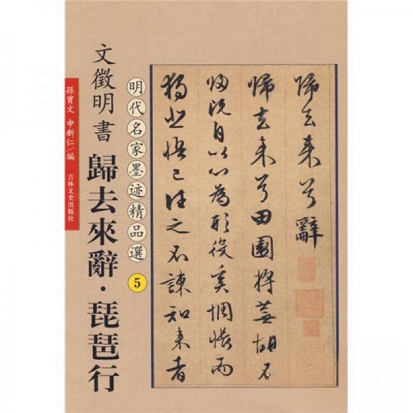 正版文徵明书归去来辞琵琶行