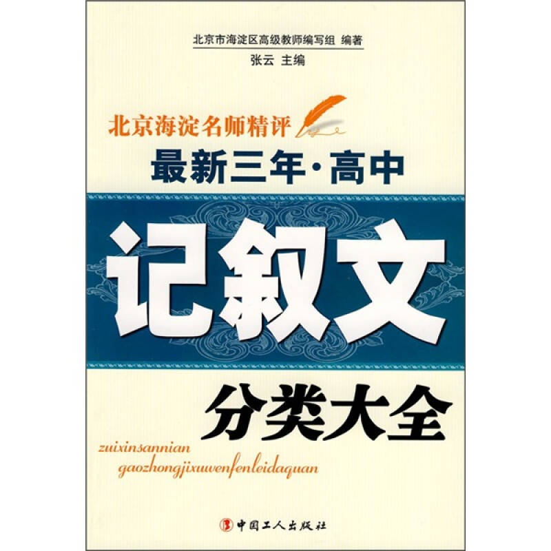 正版北京海淀名师精评三年.高中[记叙文分类大全]