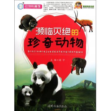 正版阅读文库.动物科普馆:濒临灭绝的珍奇动物