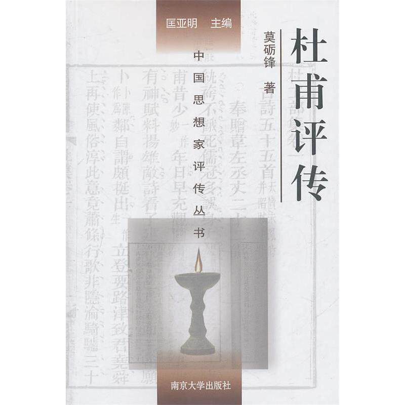 正版杜甫评传