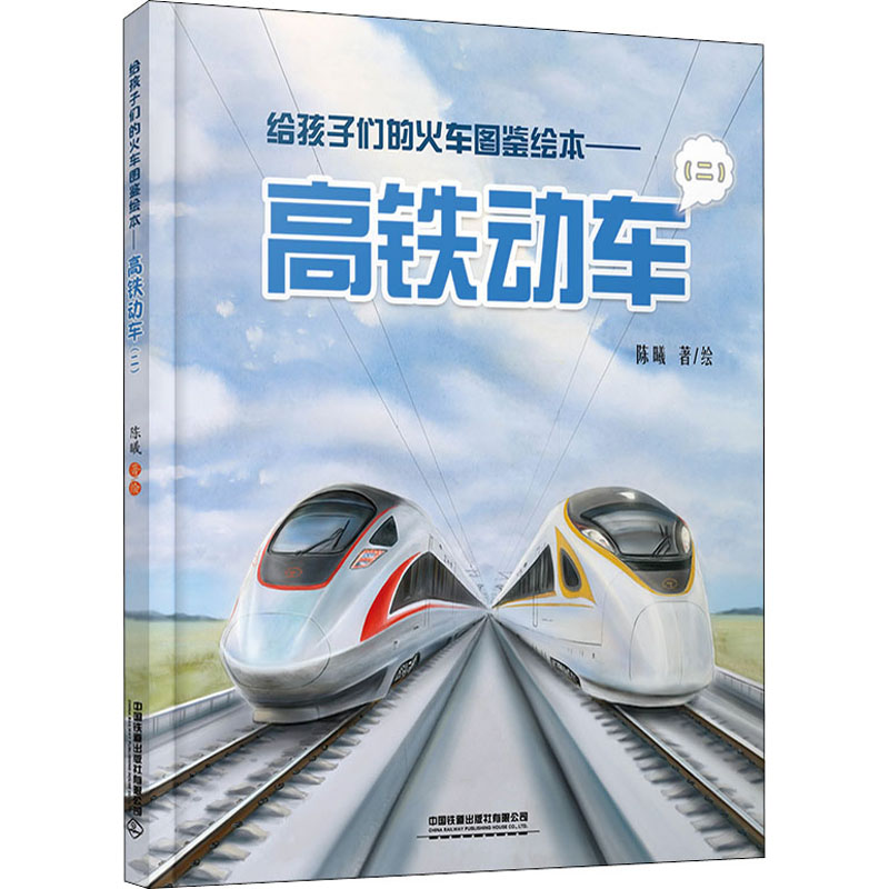 正版给孩子们的火车图鉴绘本——高铁动车(2)