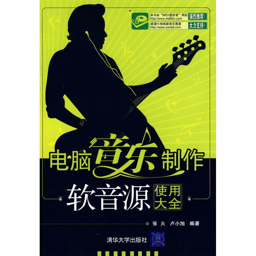 正版电脑音乐制作（软音源使用大全）
