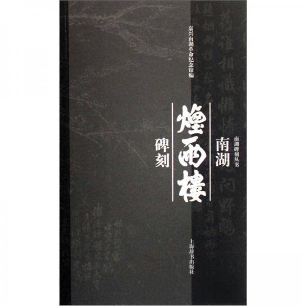 正版南湖烟雨楼碑刻
